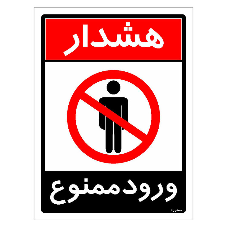 برچسب ایمنی مستر راد طرح ورود ممنوع مدل HSE-OSHA-0745