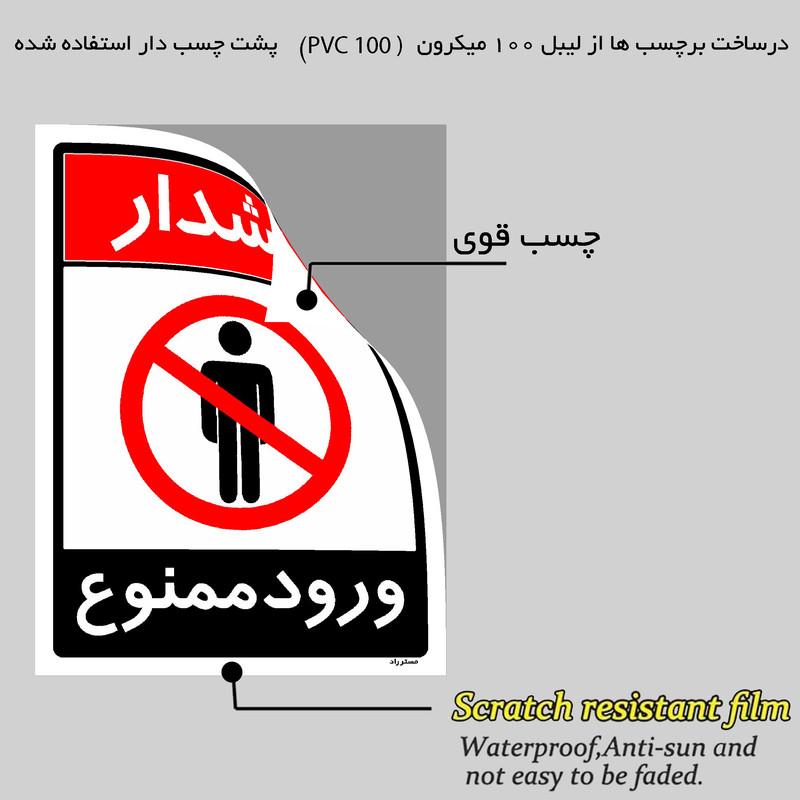 برچسب ایمنی مستر راد طرح ورود ممنوع مدل HSE-OSHA-0745