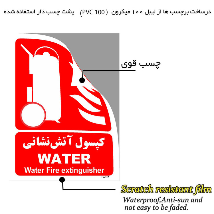 برچسب ایمنی مستر راد طرح کپسول آتش نشانی WATER مدل HSE-OSHA-009