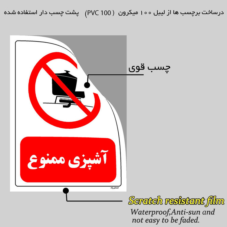 برچسب ایمنی مستر راد طرح آشپزی ممنوع مدل HSE-OSHA-0692