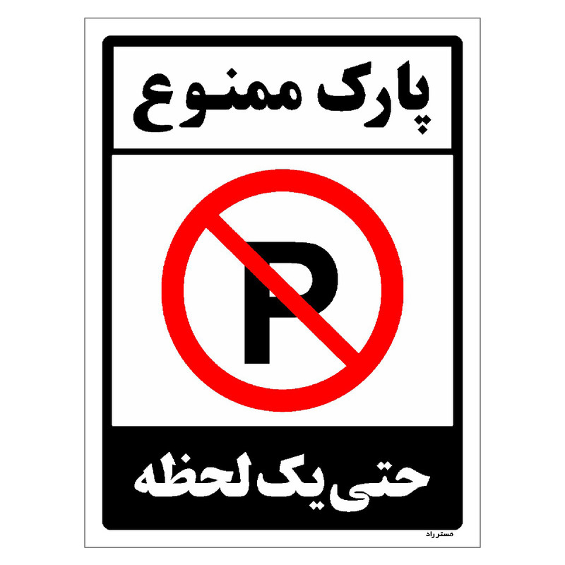 برچسب ایمنی مستر راد طرح پارک ممنوع حتی یک لحظه مدل HSE-OSHA-1337
