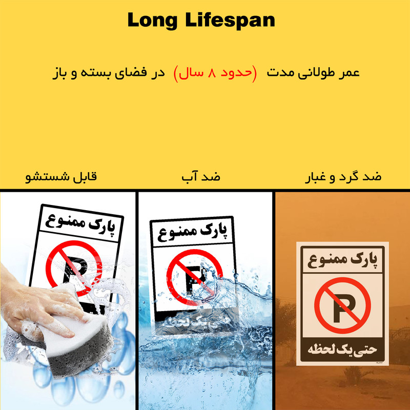 برچسب ایمنی مستر راد طرح پارک ممنوع حتی یک لحظه مدل HSE-OSHA-1337