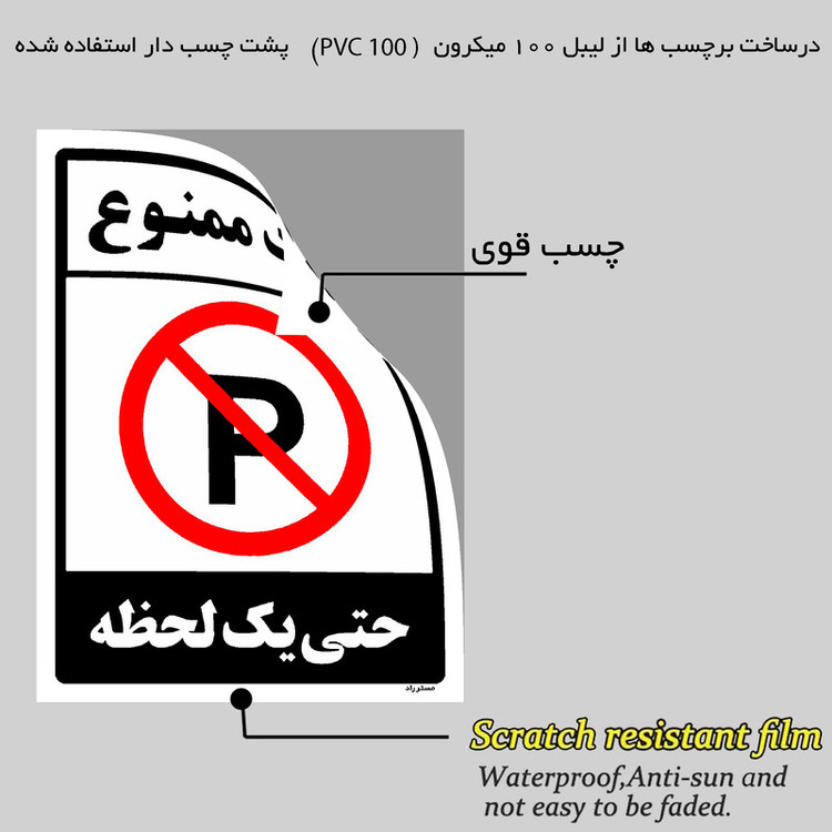 برچسب ایمنی مستر راد طرح پارک ممنوع حتی یک لحظه مدل HSE-OSHA-1337