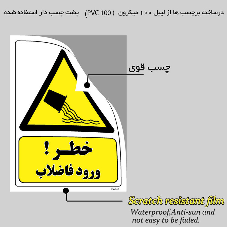 برچسب ایمنی مستر راد طرح خطر ورود فاضلاب مدل HSE-OSHA-140