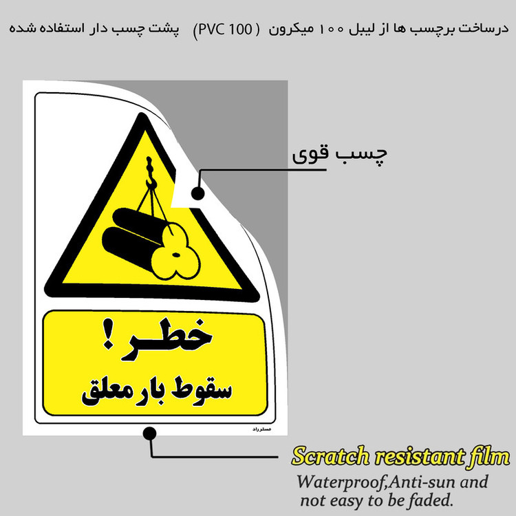 برچسب ایمنی مستر راد طرح خطر سقوط بار معلق مدل HSE-OSHA-210