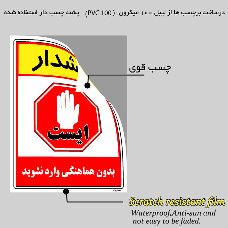 برچسب ایمنی مستر راد طرح بدون هماهنگی وارد نشوید مدل HSE-OSHA-1254