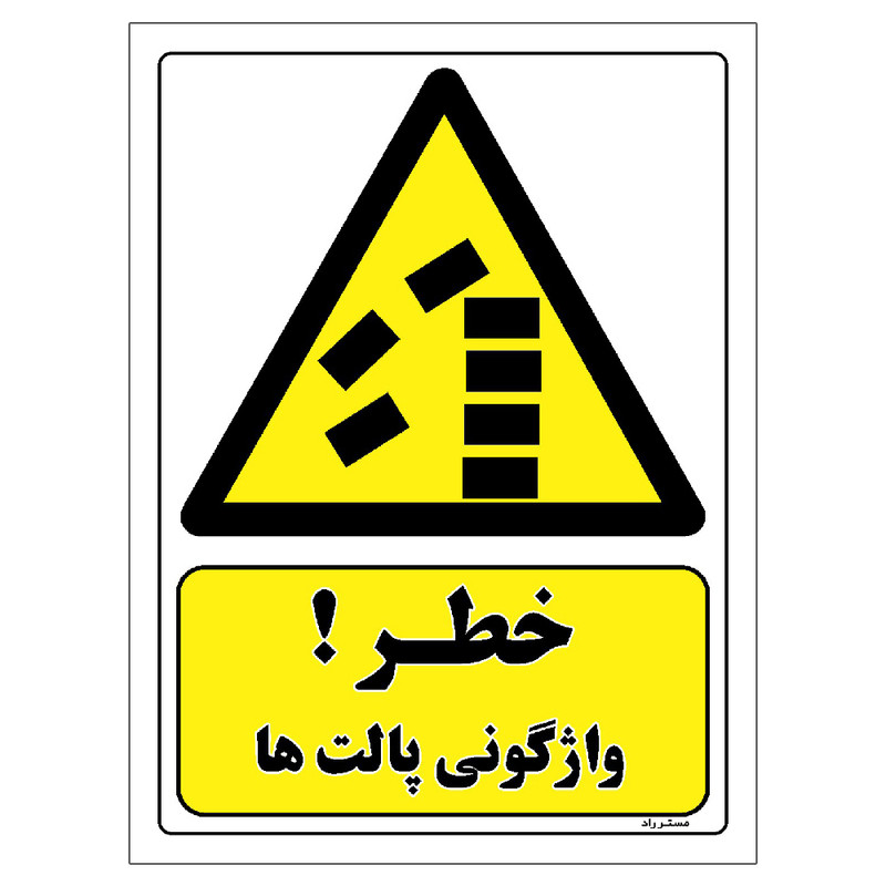برچسب ایمنی مستر راد طرح خطر واژگونی پالت ها مدل HSE-OSHA-354