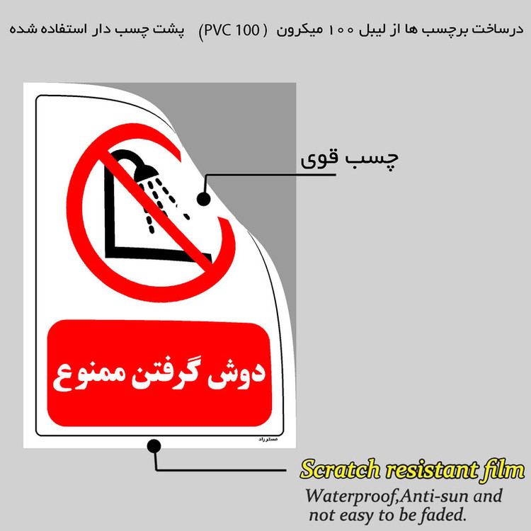 برچسب ایمنی مستر راد طرح دوش گرفتن ممنوع مدل HSE-OSHA-0371