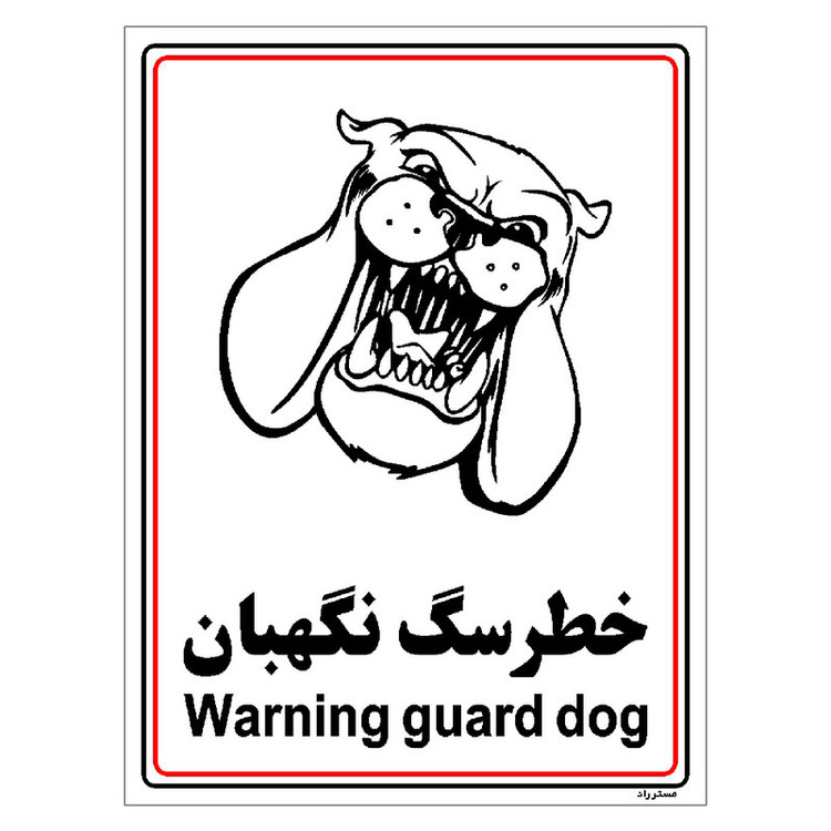 برچسب ایمنی مستر راد طرح خطر سگ نگهبان مدل HSE-OSHA-005