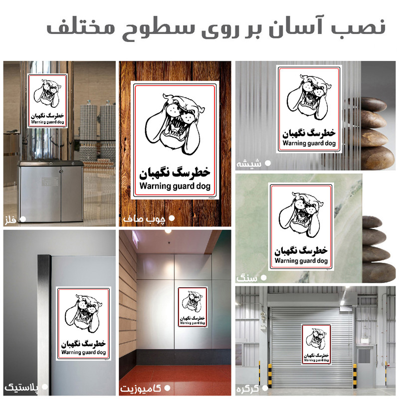 برچسب ایمنی مستر راد طرح خطر سگ نگهبان مدل HSE-OSHA-005