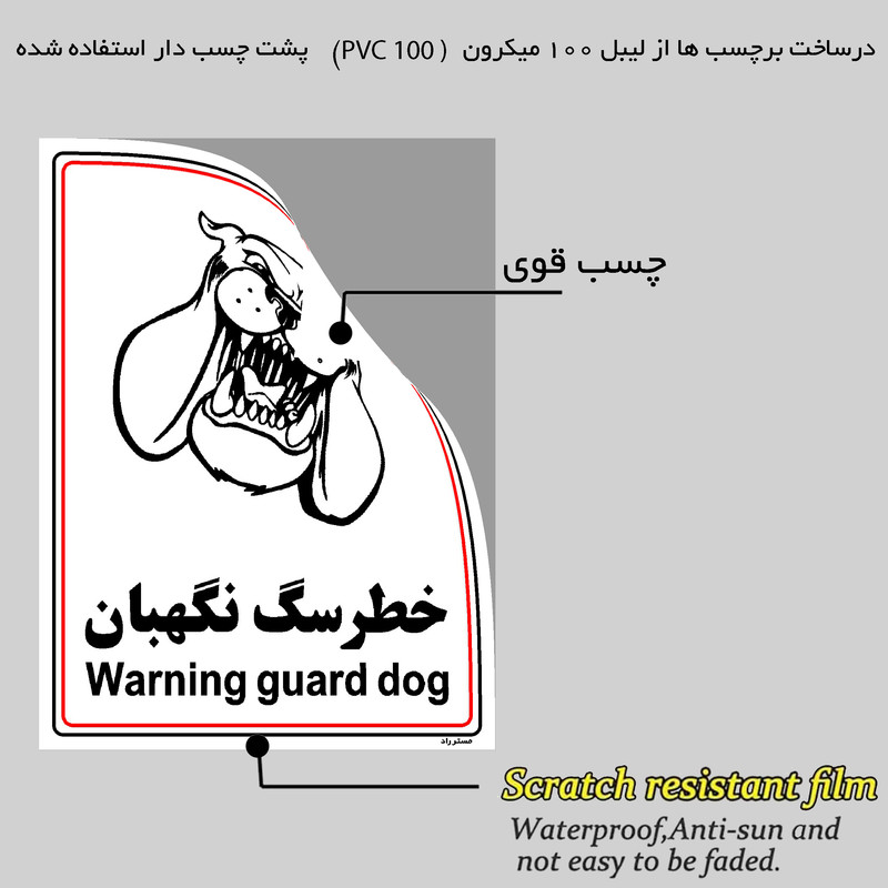 برچسب ایمنی مستر راد طرح خطر سگ نگهبان مدل HSE-OSHA-005