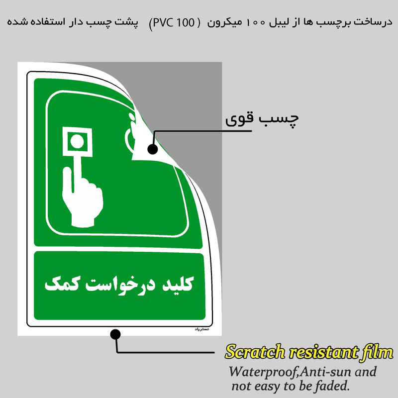 برچسب ایمنی مستر راد طرح کلید درخواست کمک مدل HSE-OSHA-095