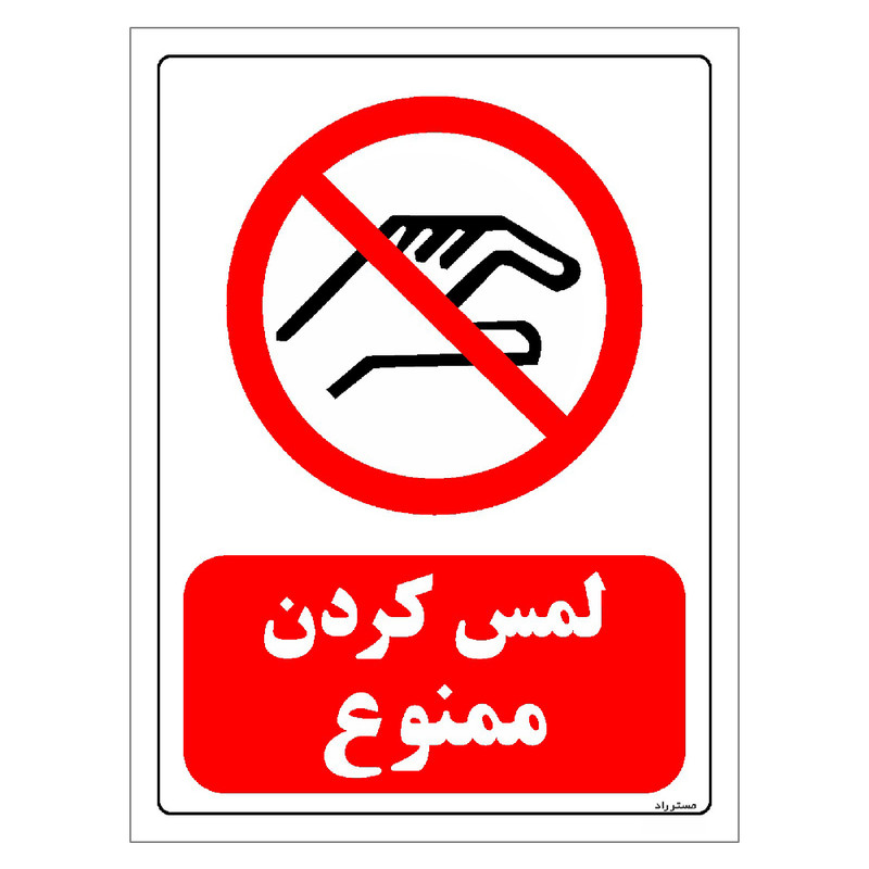 برچسب ایمنی مستر راد طرح لمس کردن ممنوع مدل HSE-OSHA-0367