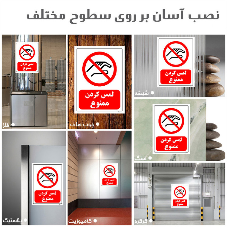برچسب ایمنی مستر راد طرح لمس کردن ممنوع مدل HSE-OSHA-0367