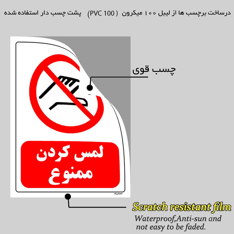 برچسب ایمنی مستر راد طرح لمس کردن ممنوع مدل HSE-OSHA-0367