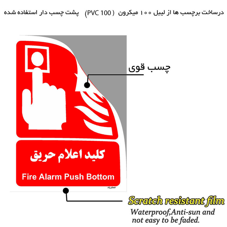 برچسب ایمنی مستر راد طرح کلید اعلام حریق مدل HSE-OSHA-036