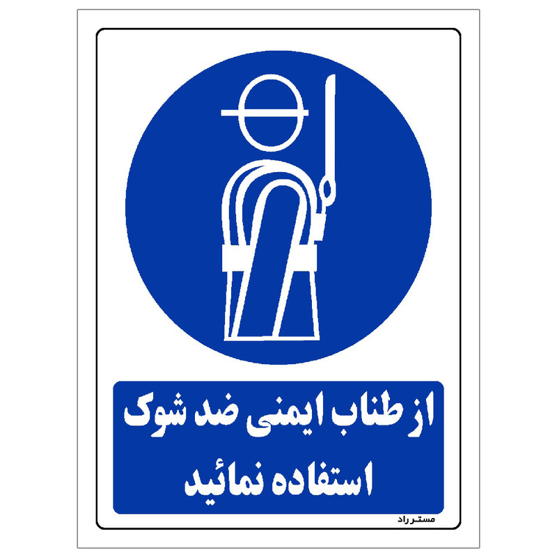 برچسب ایمنی مستر راد طرح از طناب ایمنی ضد شوک استفاده نمائید مدل HSE-OSHA-0199