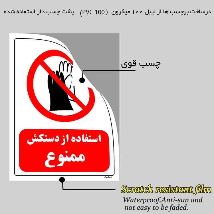 برچسب ایمنی مستر راد طرح استفاده از دستکش ممنوع مدل HSE-OSHA-0396