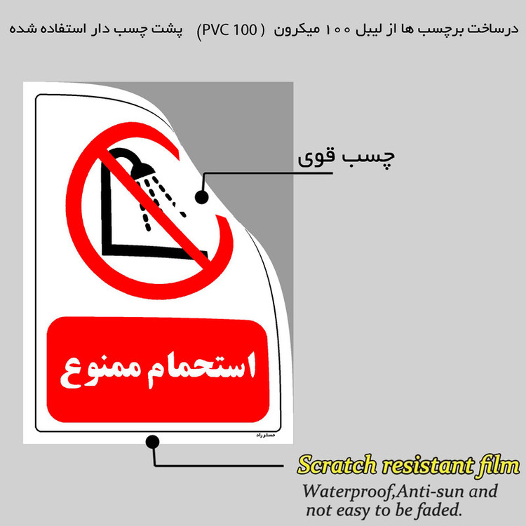 برچسب ایمنی مستر راد طرح استحمام ممنوع مدل HSE-OSHA-0373