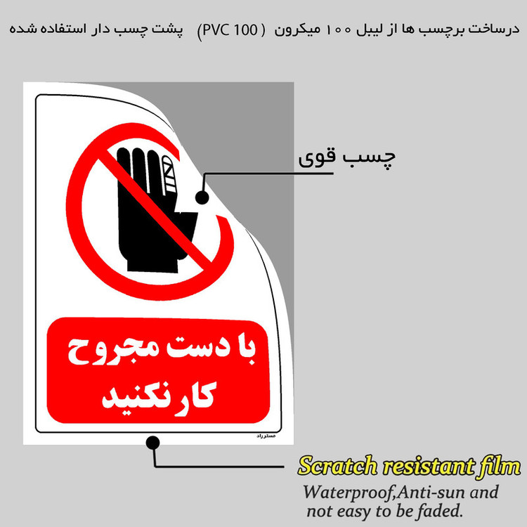 برچسب ایمنی مستر راد طرح با دست مجروح کار نکنید مدل HSE-OSHA-0229