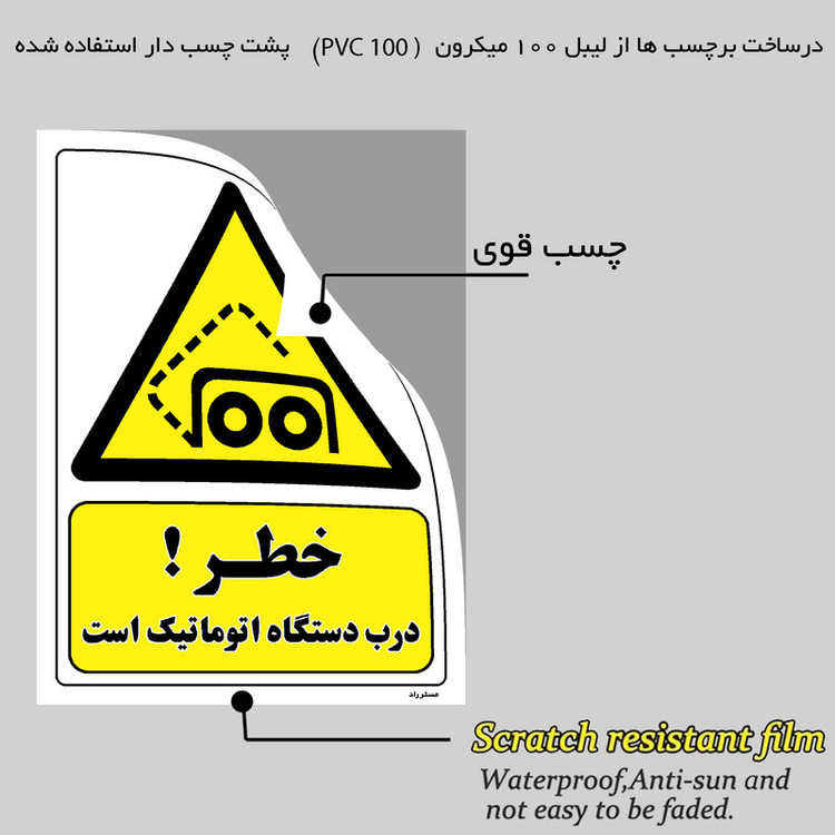 برچسب ایمنی مستر راد طرح خطر درب دستگاه اتوماتیک است مدل HSE-OSHA-309