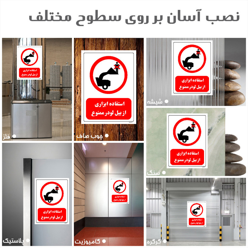 برچسب ایمنی مستر راد طرح استفاده ابزاری از بیل لودر ممنوع مدل HSE-OSHA-0593