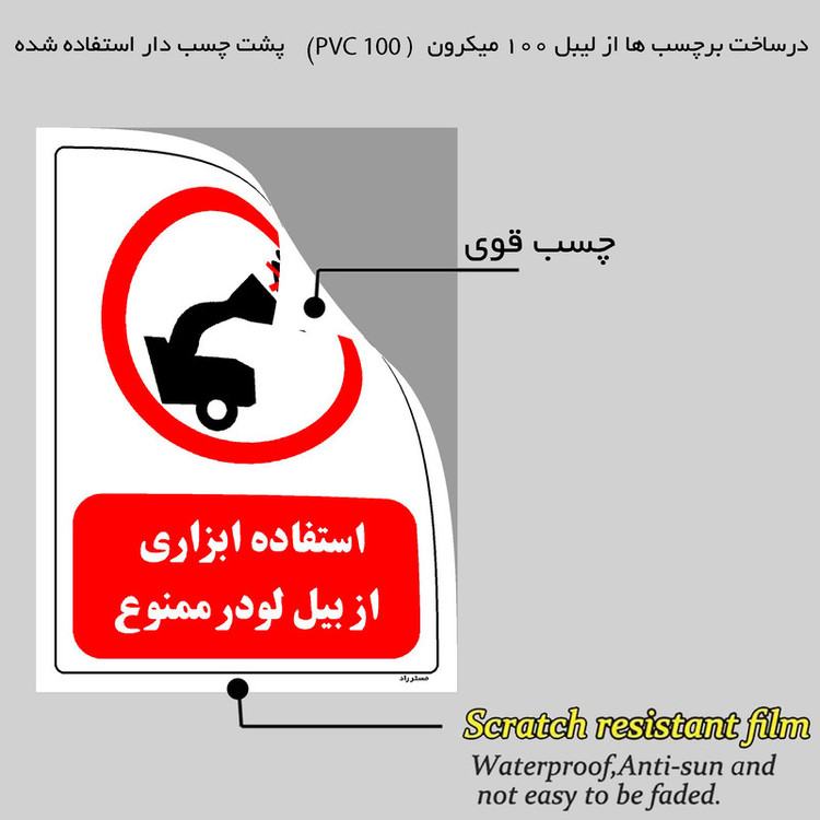 برچسب ایمنی مستر راد طرح استفاده ابزاری از بیل لودر ممنوع مدل HSE-OSHA-0593