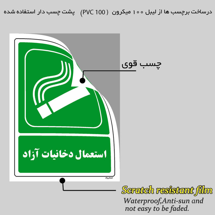رچسب ایمنی مستر راد طرح استعمال دخانیات آزاد مدل HSE-OSHA-187