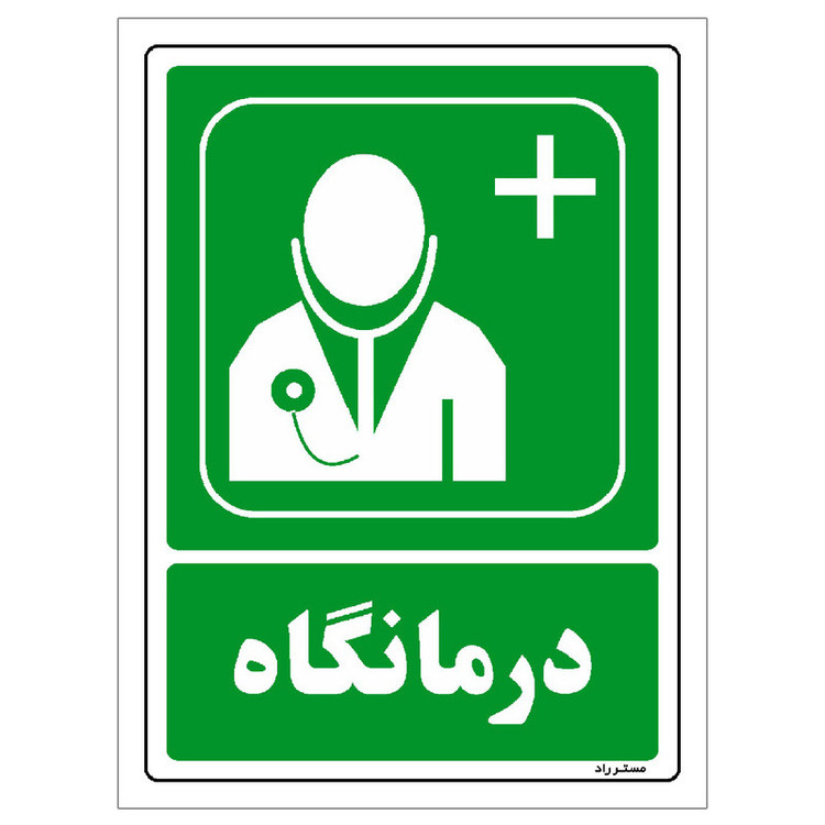 برچسب ایمنی مستر راد طرح درمانگاه مدل HSE-OSHA-134