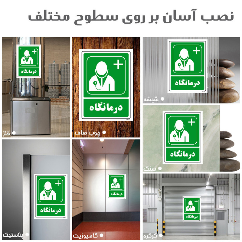 برچسب ایمنی مستر راد طرح درمانگاه مدل HSE-OSHA-134