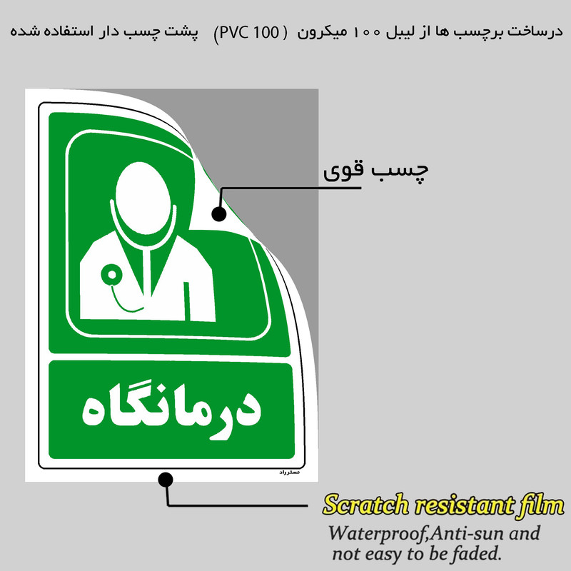 برچسب ایمنی مستر راد طرح درمانگاه مدل HSE-OSHA-134