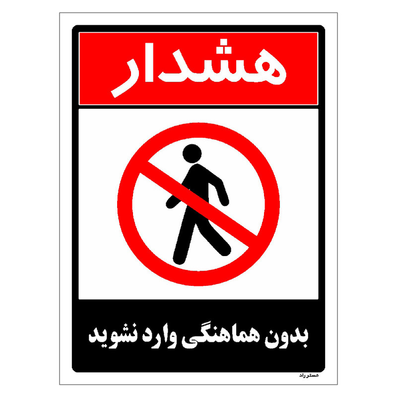 برچسب ایمنی مستر راد طرح بدون هماهنگی وارد نشوید مدل HSE-OSHA-1260