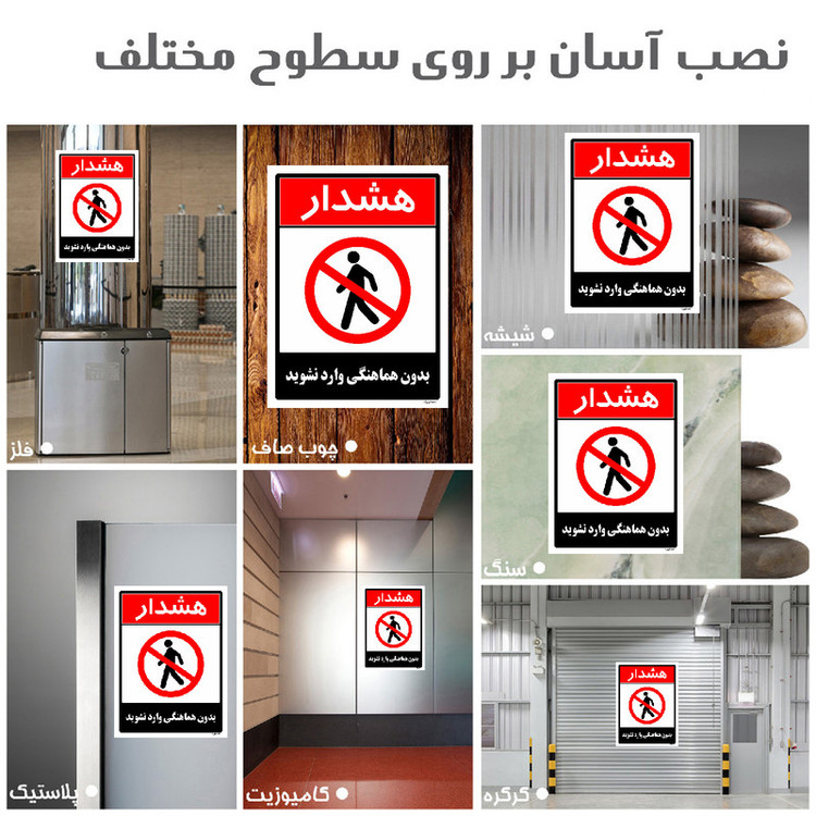 برچسب ایمنی مستر راد طرح بدون هماهنگی وارد نشوید مدل HSE-OSHA-1260