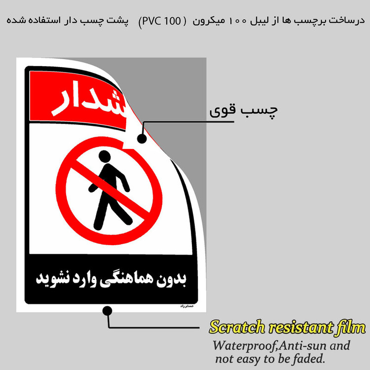 برچسب ایمنی مستر راد طرح بدون هماهنگی وارد نشوید مدل HSE-OSHA-1260
