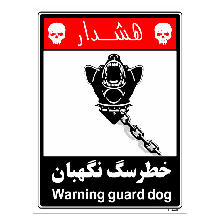 برچسب ایمنی مستر راد طرح خطر سگ نگهبان مدل HSE-OSHA-246