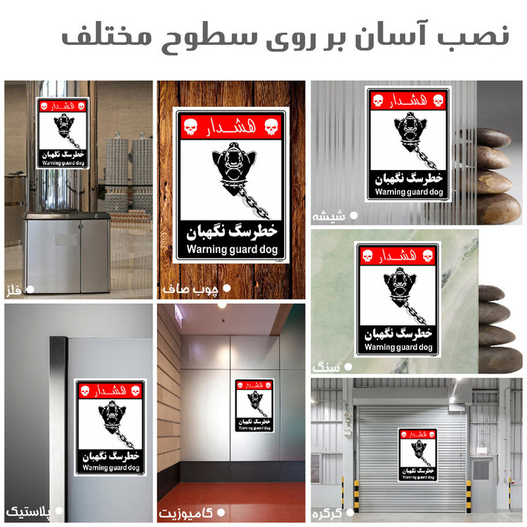 برچسب ایمنی مستر راد طرح خطر سگ نگهبان مدل HSE-OSHA-246