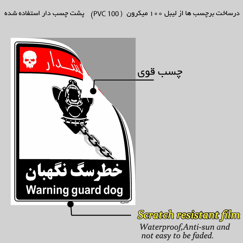 برچسب ایمنی مستر راد طرح خطر سگ نگهبان مدل HSE-OSHA-246