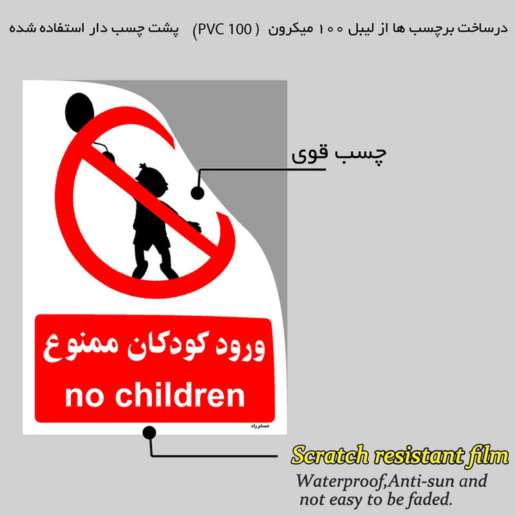 برچسب ایمنی مستر راد طرح ورود کودکان ممنوع مدل HSE-OSHA-0945