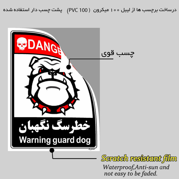 برچسب ایمنی مستر راد طرح خطر سگ نگهبان مدل HSE-OSHA-097