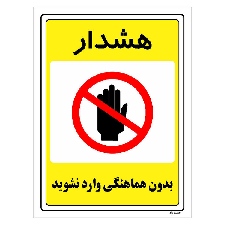 برچسب ایمنی مستر راد طرح بدون هماهنگی وارد نشوید مدل HSE-OSHA-1299