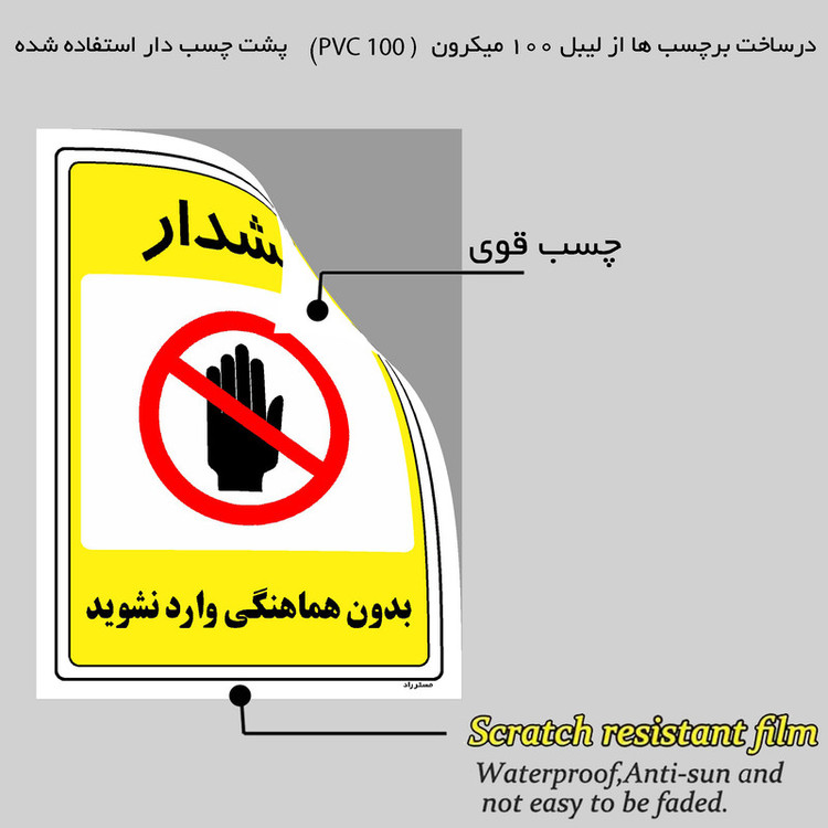 برچسب ایمنی مستر راد طرح بدون هماهنگی وارد نشوید مدل HSE-OSHA-1299