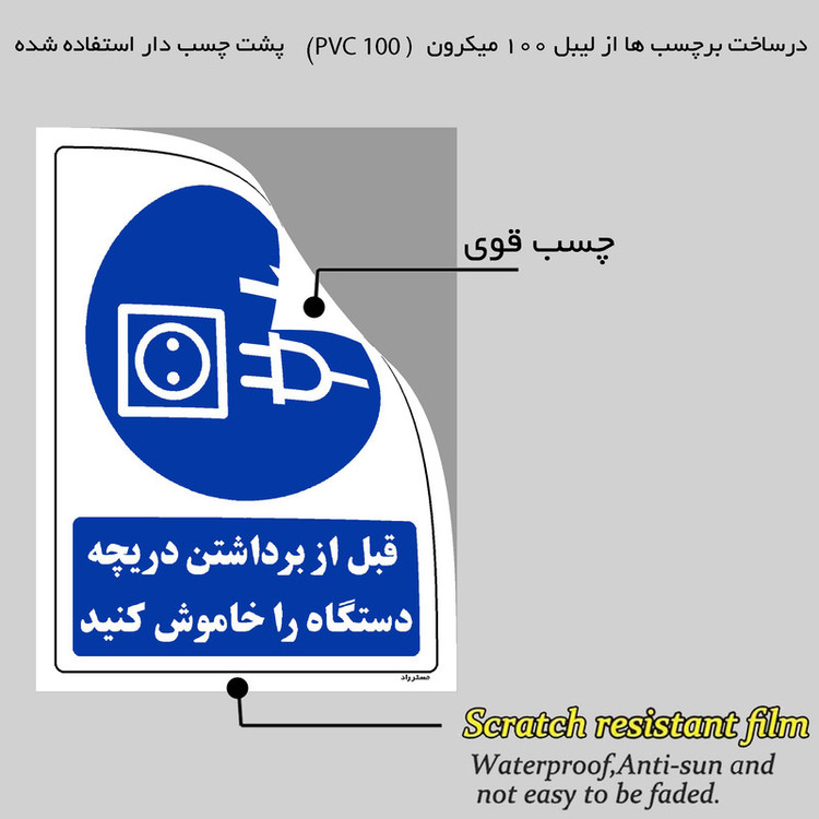 برچسب ایمنی مستر راد طرح قبل از برداشتن دریچه دستگاه را خاموش کنید مدل HSE-OSHA-0181
