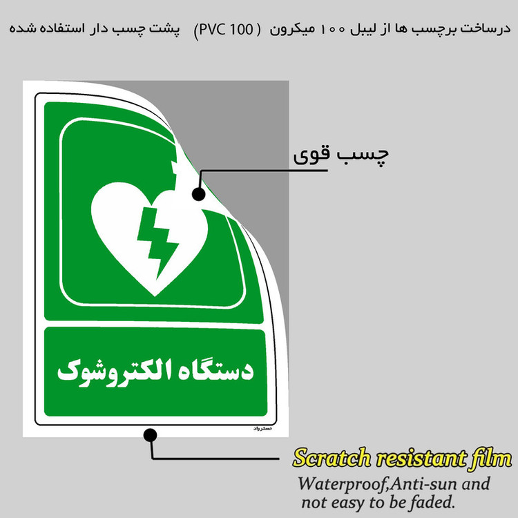 برچسب ایمنی مستر راد طرح دستگاه الکتروشوک مدل HSE-OSHA-0029