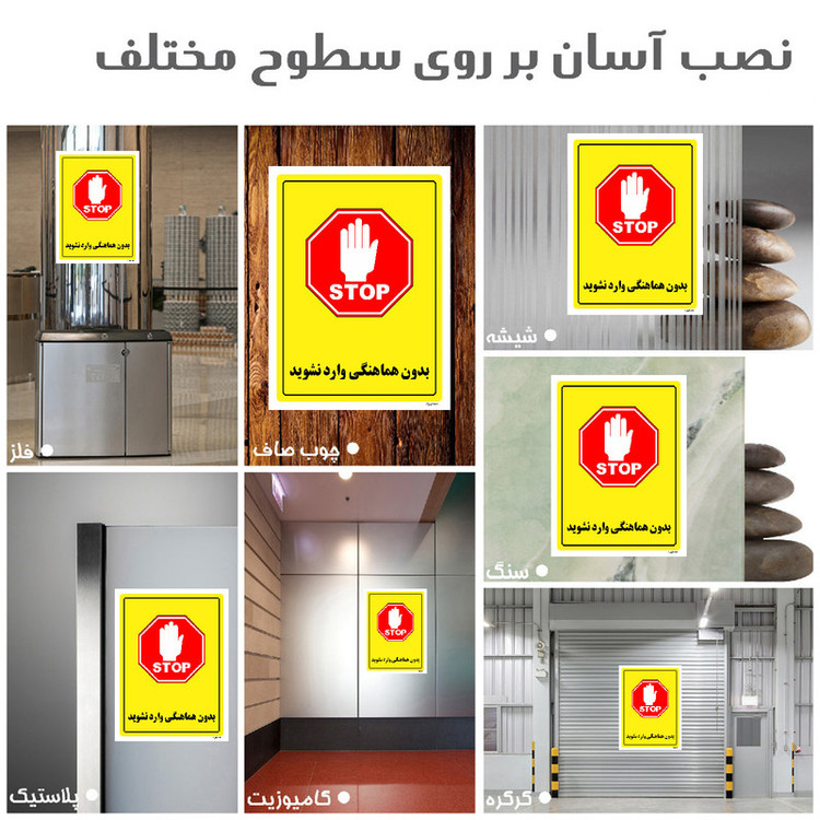برچسب ایمنی مستر راد طرح بدون هماهنگی وارد نشوید مدل HSE-OSHA-1282