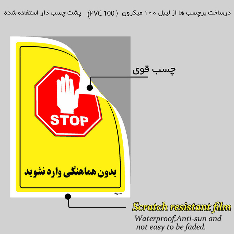 برچسب ایمنی مستر راد طرح بدون هماهنگی وارد نشوید مدل HSE-OSHA-1282