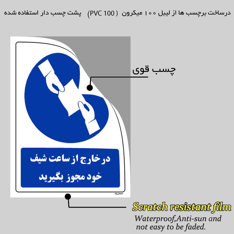 برچسب ایمنی مستر راد طرح در خارج از ساعت شیفت خود مجوز بگیرید مدل HSE-OSHA-0307