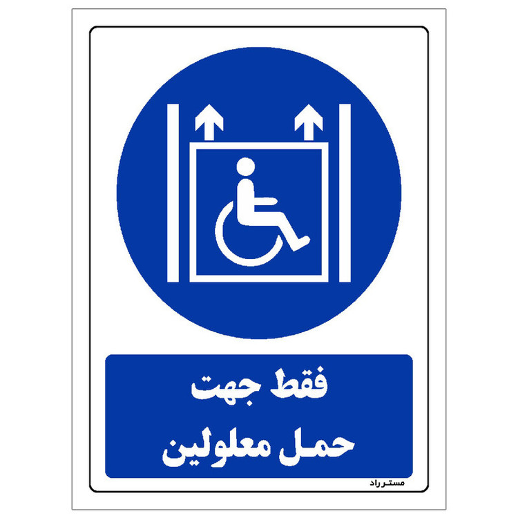 برچسب ایمنی مستر راد طرح فقط جهت حمل معلولین مدل HSE-OSHA-0113