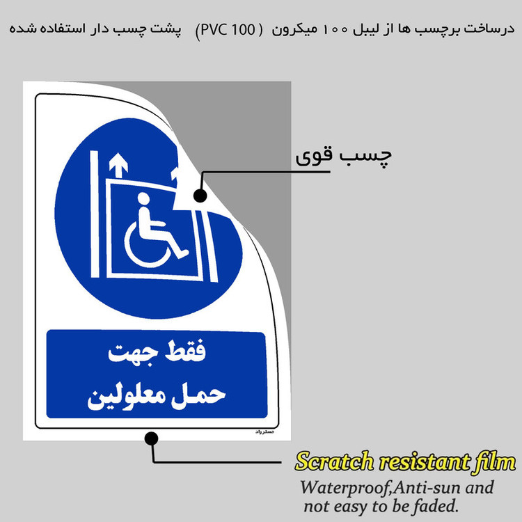 برچسب ایمنی مستر راد طرح فقط جهت حمل معلولین مدل HSE-OSHA-0113