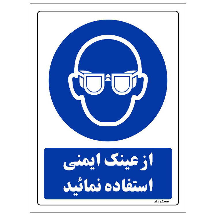 برچسب ایمنی مستر راد طرح از عینک ایمنی استفاده نمائید مدل HSE-OSHA-0280