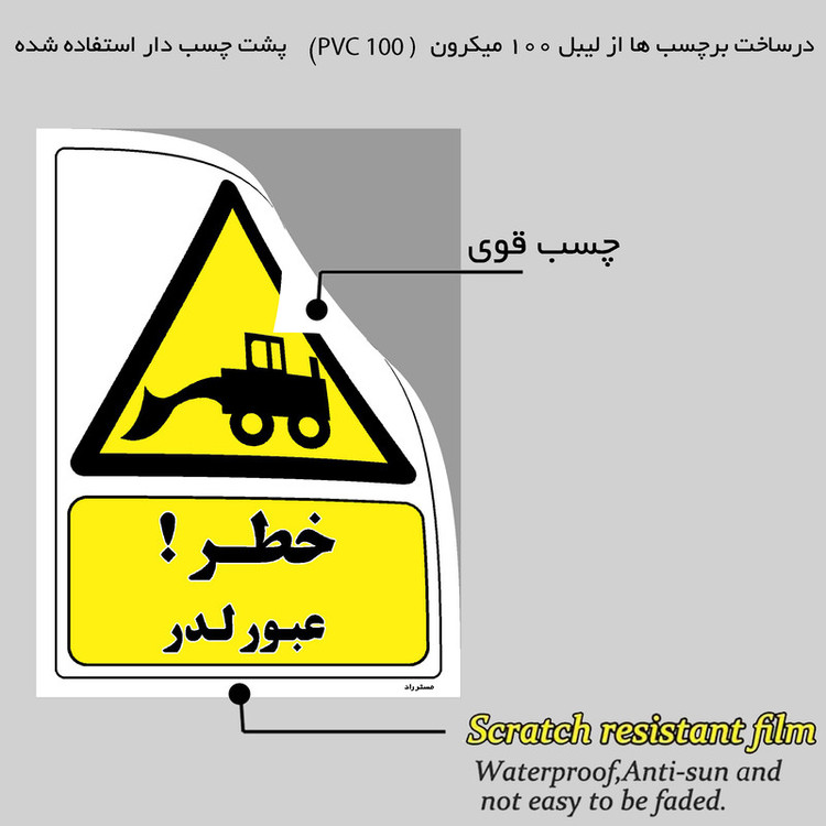 برچسب ایمنی مستر راد طرح خطر عبور لودر مدل HSE-OSHA-416